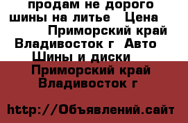 продам не дорого шины на литье › Цена ­ 10 000 - Приморский край, Владивосток г. Авто » Шины и диски   . Приморский край,Владивосток г.